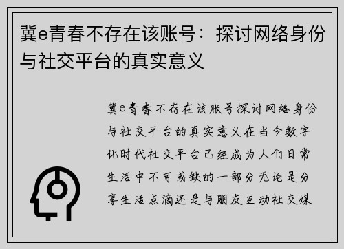 冀e青春不存在该账号：探讨网络身份与社交平台的真实意义
